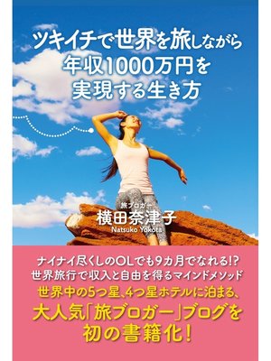 cover image of ツキイチで世界を旅しながら年収１０００万円を実現する生き方